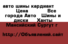 авто шины кардиант 185.65 › Цена ­ 2 000 - Все города Авто » Шины и диски   . Ханты-Мансийский,Сургут г.